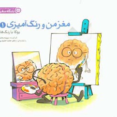مغز من و رنگ آمیزی 01 یوگا با رنگ ها